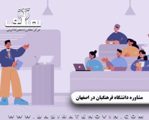 مشاوره دانشگاه فرهنگیان در اصفهان