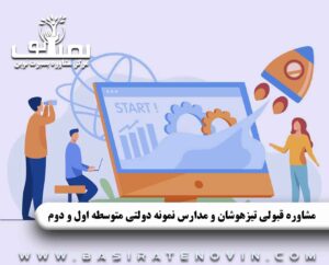 مشاوره قبولی تیزهوشان و مدارس نمونه دولتی