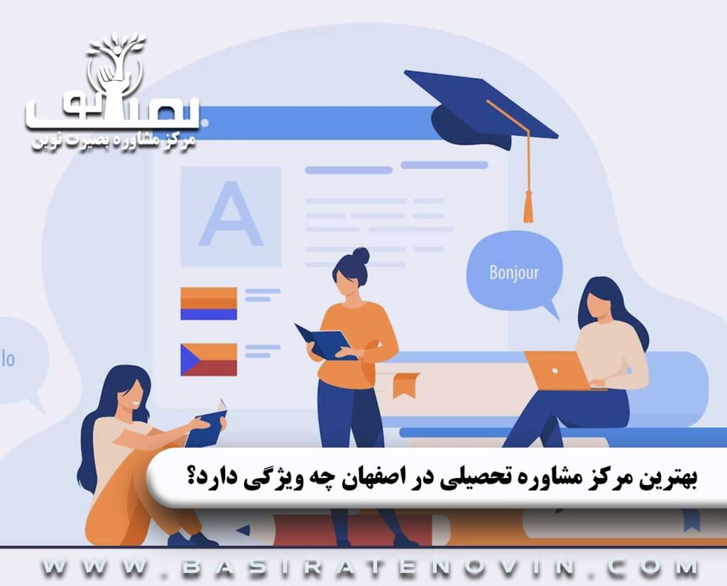 بهترین مرکز مشاوره تحصیلی در اصفهان
