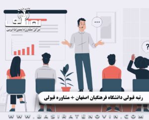 مشاوره قبولی دانشگاه فرهنگیان در اصفهان