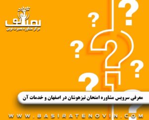 معرفی سرویس مشاوره امتحان تیزهوشان در اصفهان