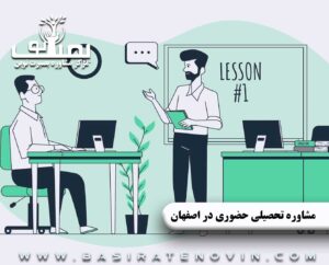 مشاوره تحصیلی حضوری در اصفهان