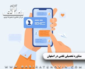 مشاوره تحصیلی تلفنی در اصفهان