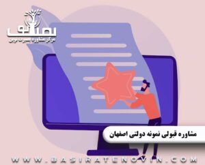 مشاوره قبولی نمونه دولتی در اصفهان