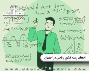 انتخاب رشته کنکور ریاضی در اصفهان